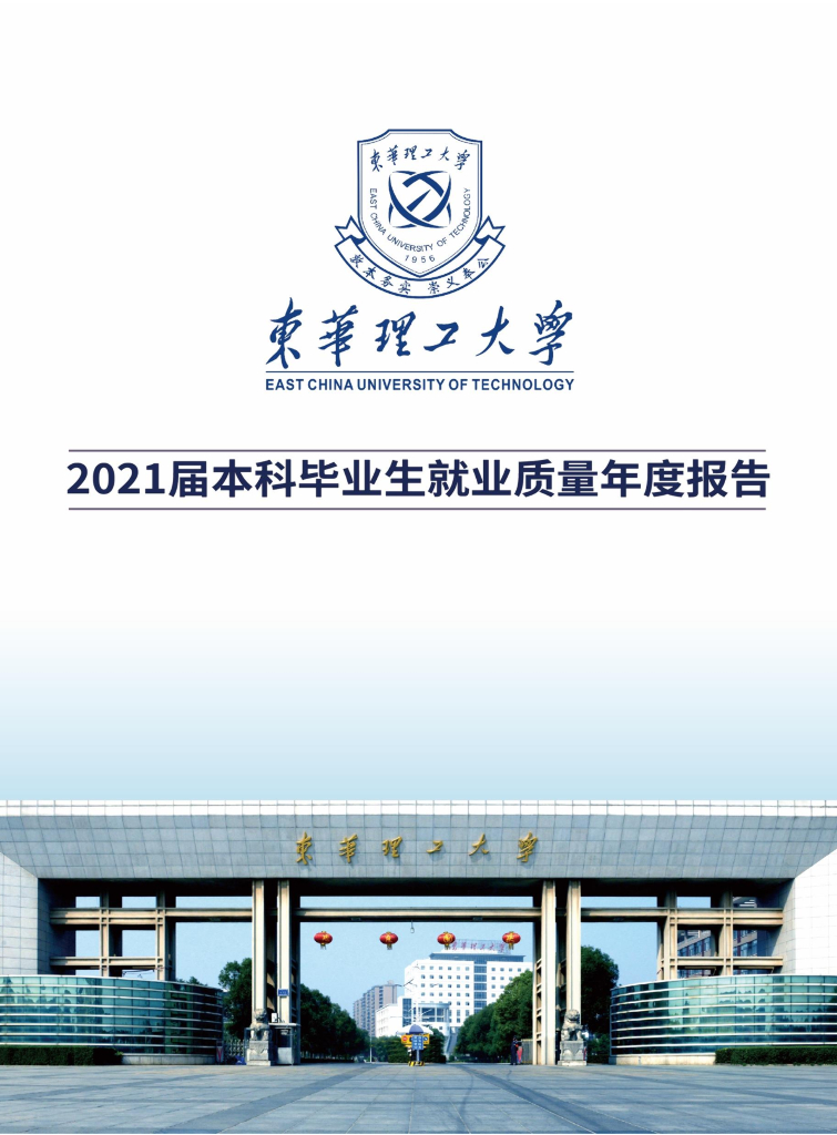 东华理工大学2021届本科毕业生就业质量年度报告