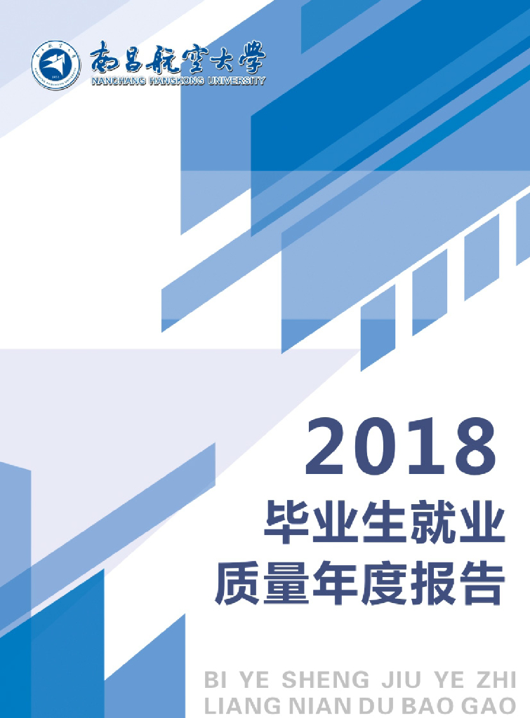 南昌航空大学2018年毕业生就业质量年度报告
