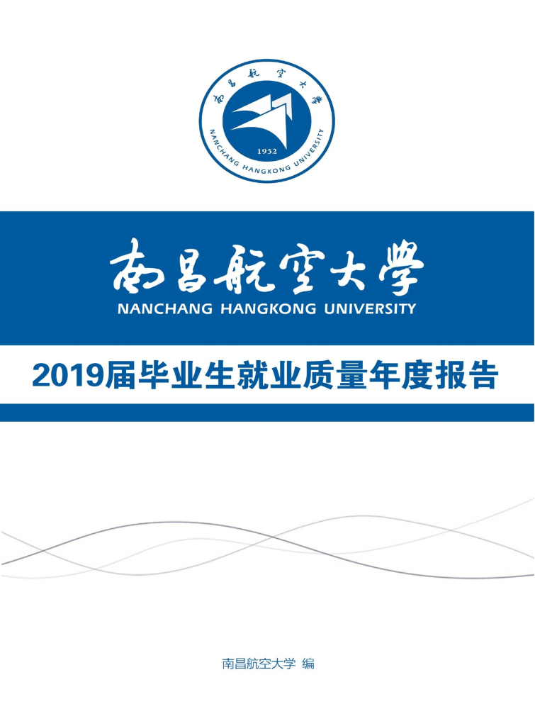 南昌航空大学2019届毕业生就业质量年度报告