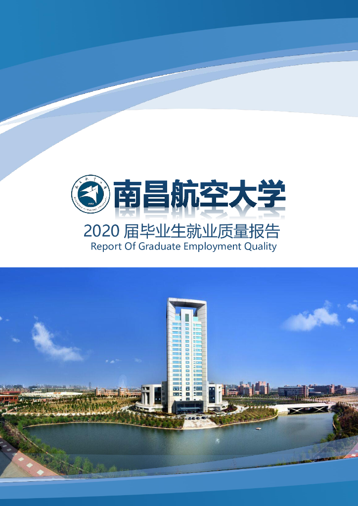 南昌航空大学2020届毕业生就业质量报告