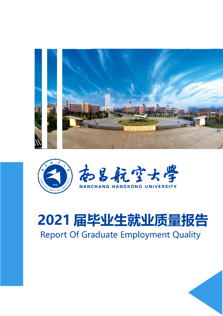 南昌航空大学2021届毕业生就业质量年度报告