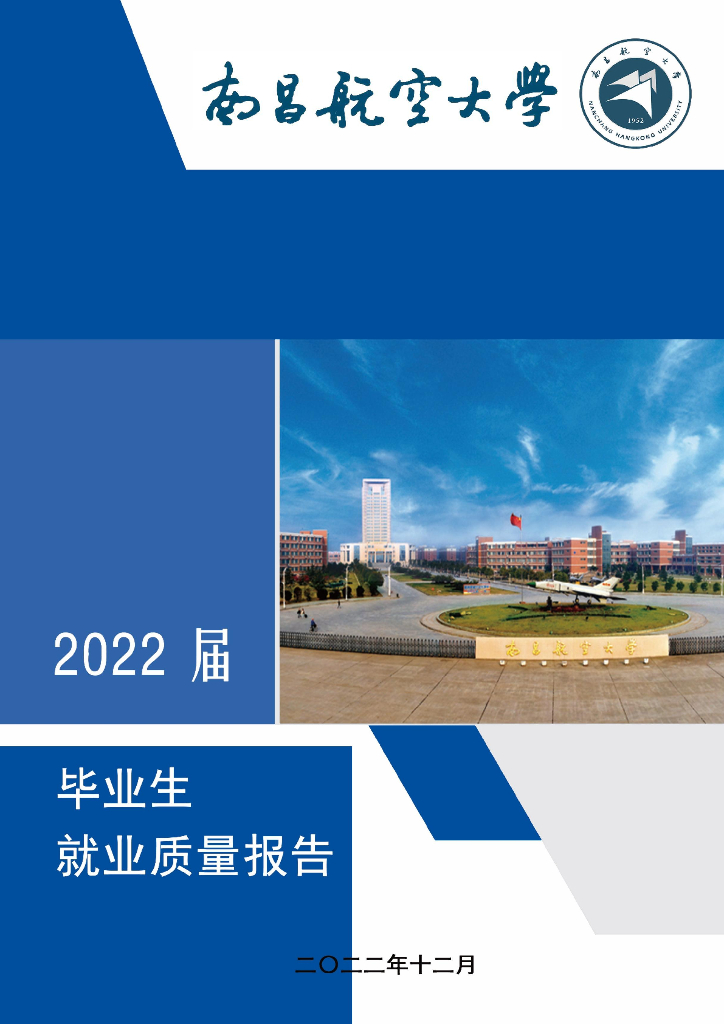 南昌航空大学2022届毕业生就业质量年度报告