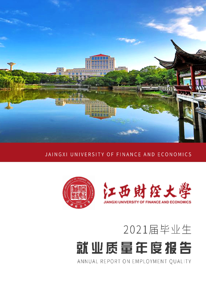 江西财经大学2021年毕业生就业质量报告海报