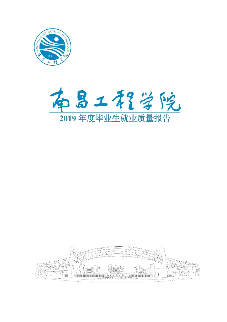 南昌工程学院2019年毕业生就业质量年报