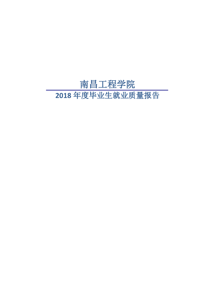 南昌工程学院2018年度毕业生就业质量报告
