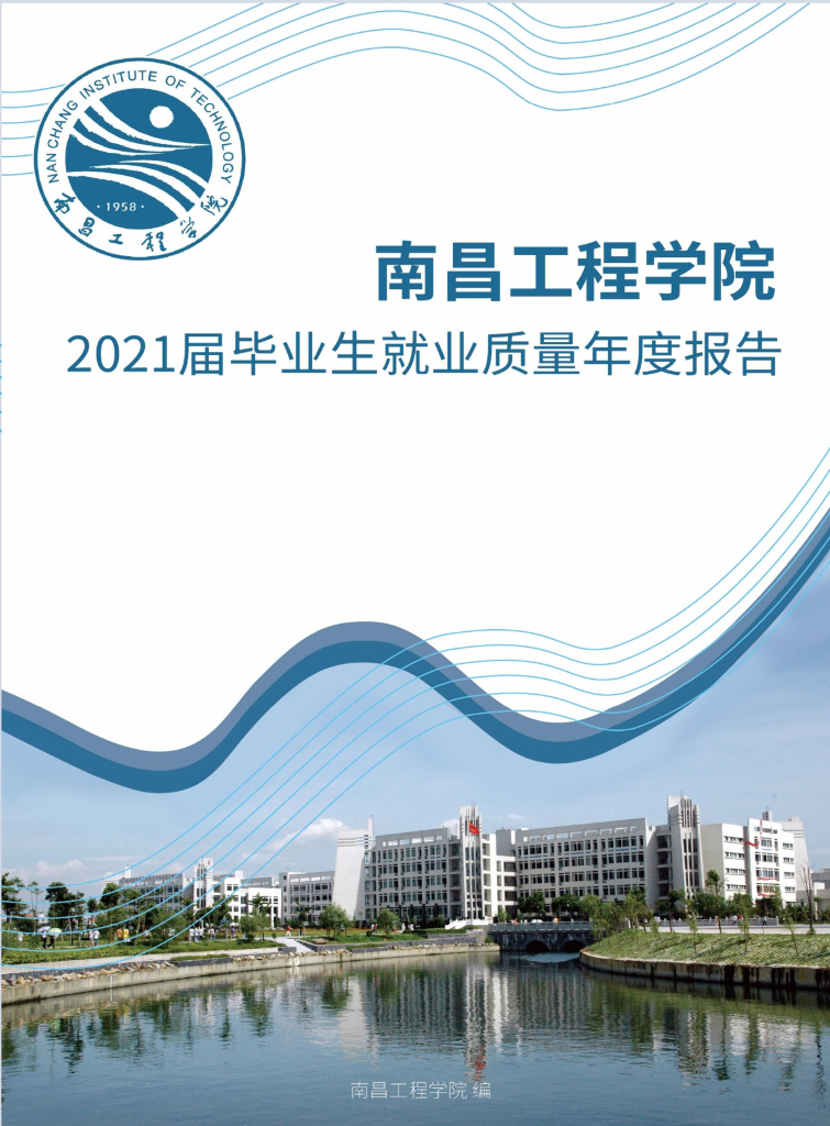 南昌工程学院2021届毕业生就业质量年度报告