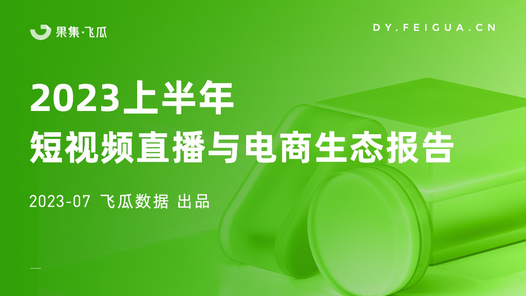 飞瓜数据：2023上半年短视频直播与电商生态报告