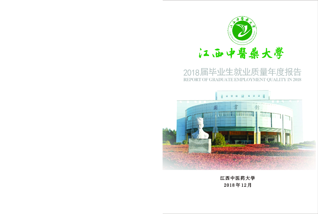 江西中医药大学2018届毕业生就业质量年度报告