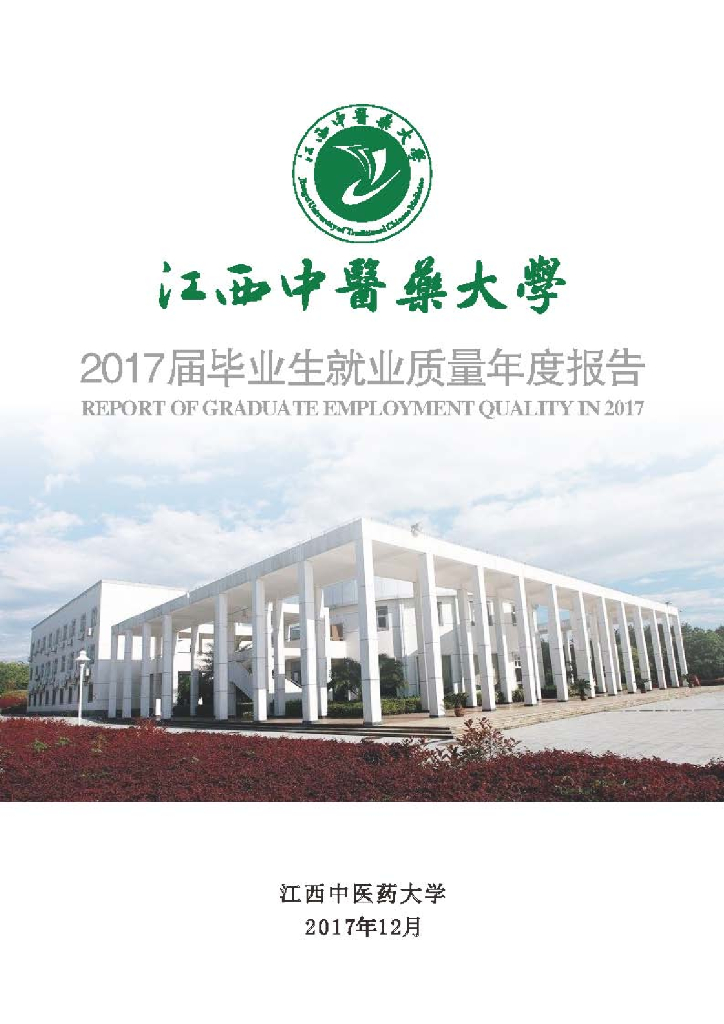 江西中医药大学2017届毕业生就业质量年度报告