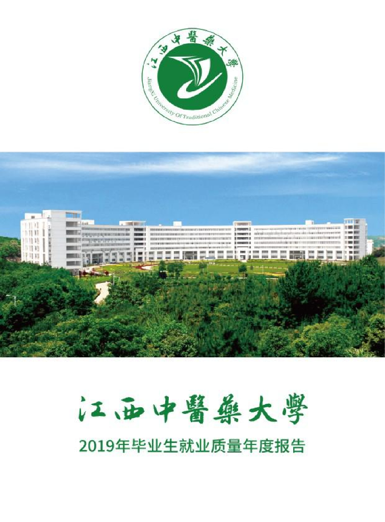 江西中医药大学2019届毕业生就业质量年度报告