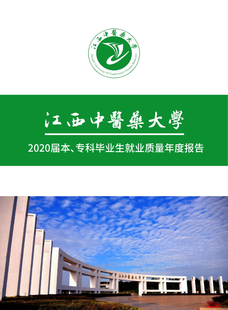 江西中医药大学2020届本、专科毕业生就业质量年度报告