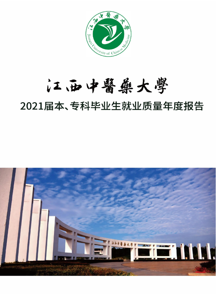 江西中医药大学2021届本、专毕业生就业质量年度报告