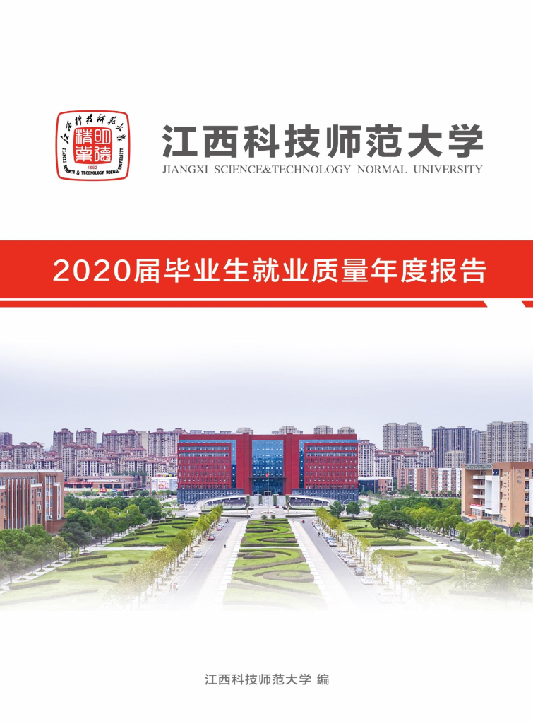 江西科技师范大学2020届毕业生就业质量年度报告