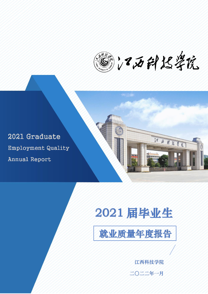 江西科技学院2021届毕业生就业质量报告