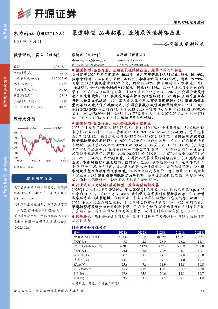 开源证券：东方雨虹（002271）-公司信息更新报告：渠道转型+品类拓展，业绩成长性持续凸显