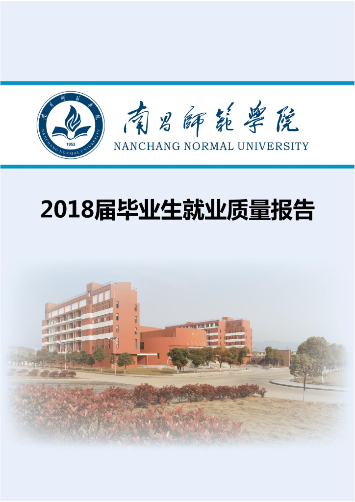 南昌师范学院2018届毕业生就业质量报告