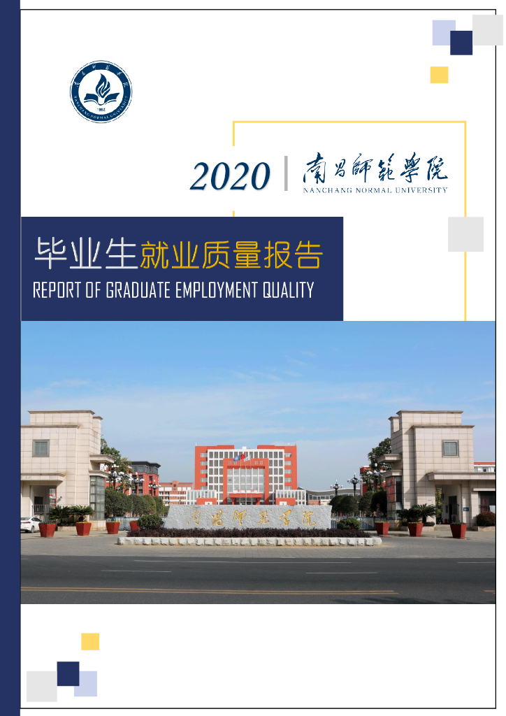南昌师范学院2020届毕业生就业质量报告