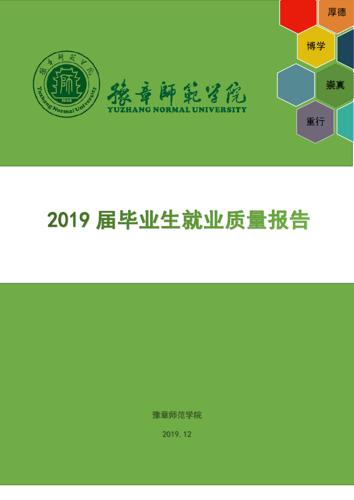 豫章师范学院2019年毕业生就业质量年度报告