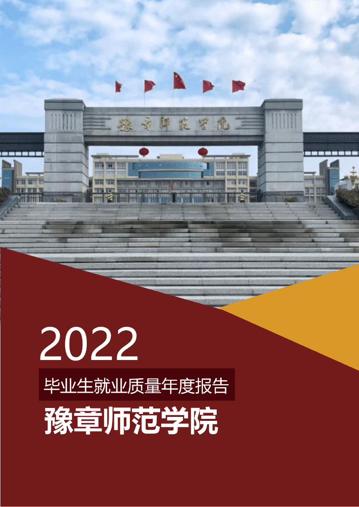 豫章师范学院2022年毕业生就业质量年度报告