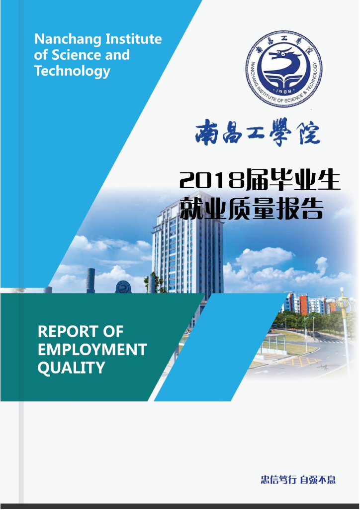 南昌工学院2018届毕业生就业质量报告