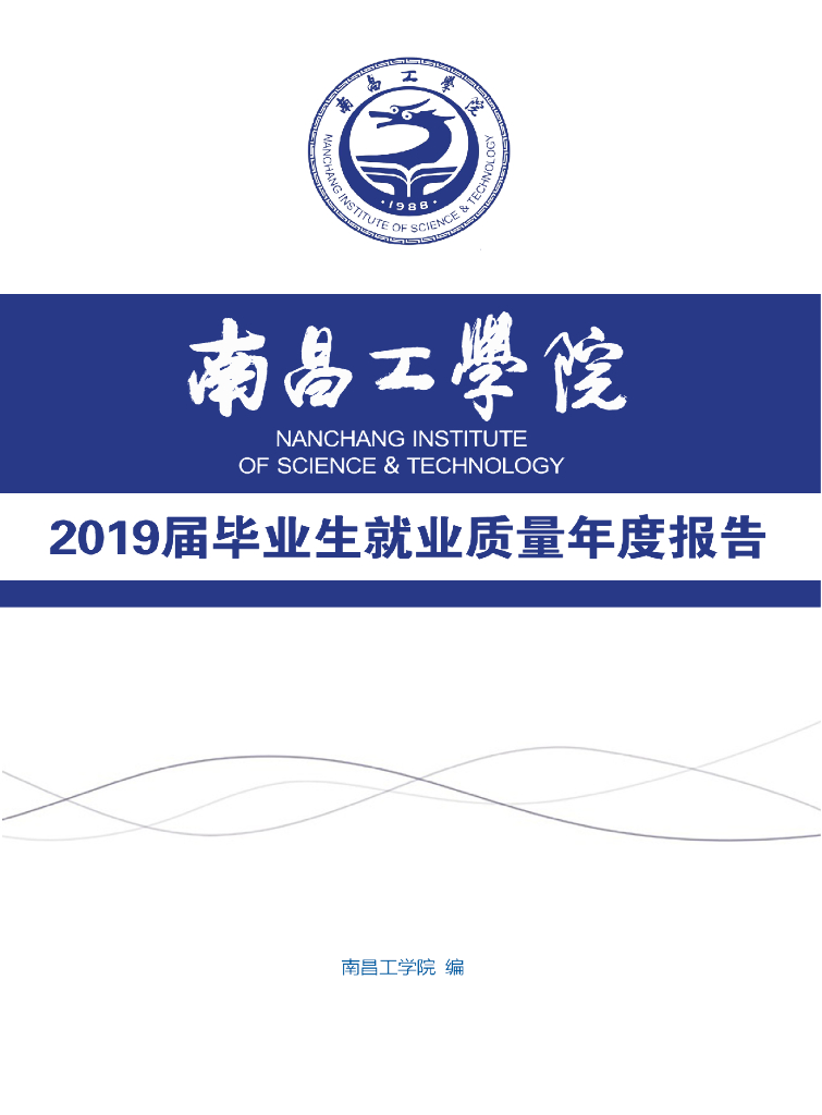 南昌工学院2019届毕业生就业质量报告
