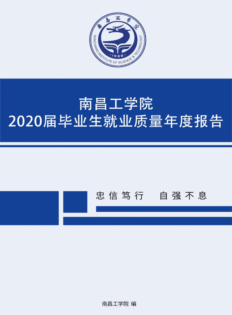 南昌工学院2020届毕业生就业质量报告