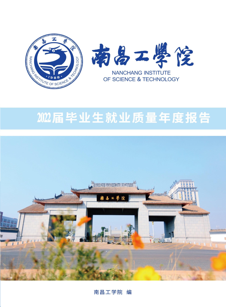 南昌工学院2022届毕业生就业质量报告