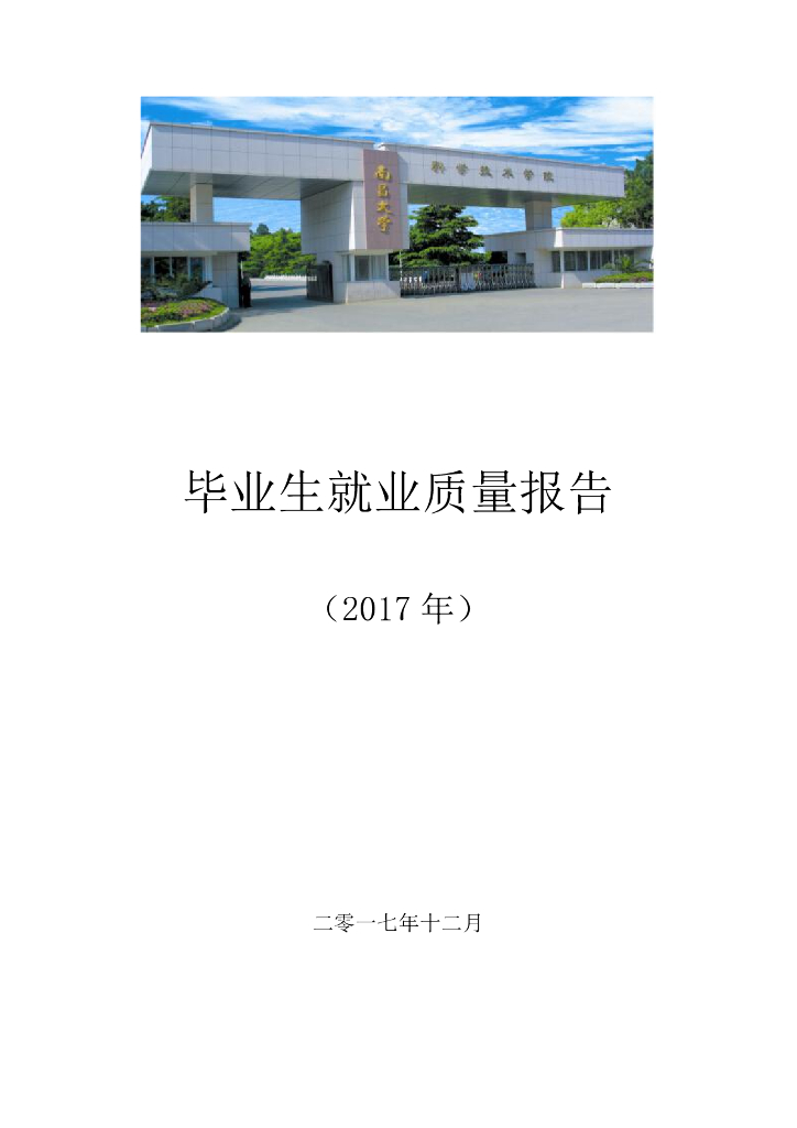 南昌大学科技学院2017年毕业生就业质量年度报告