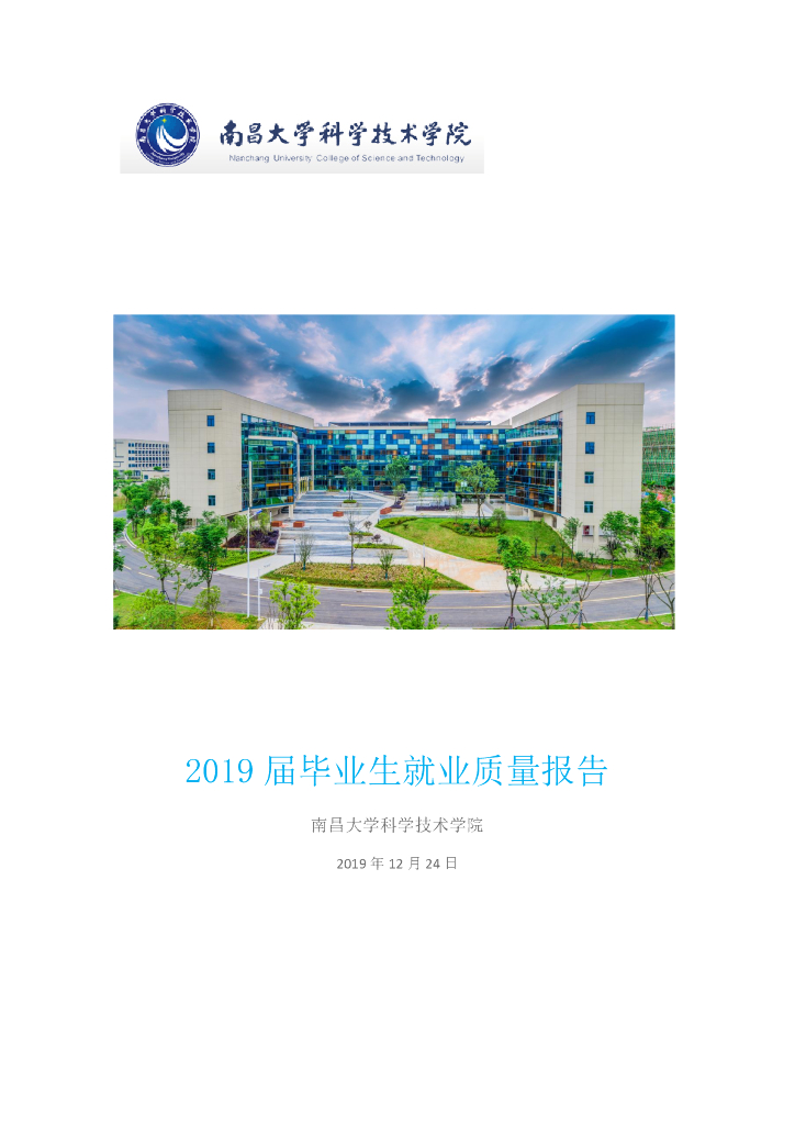 南昌大学科技学院2019年毕业生就业质量年度报告