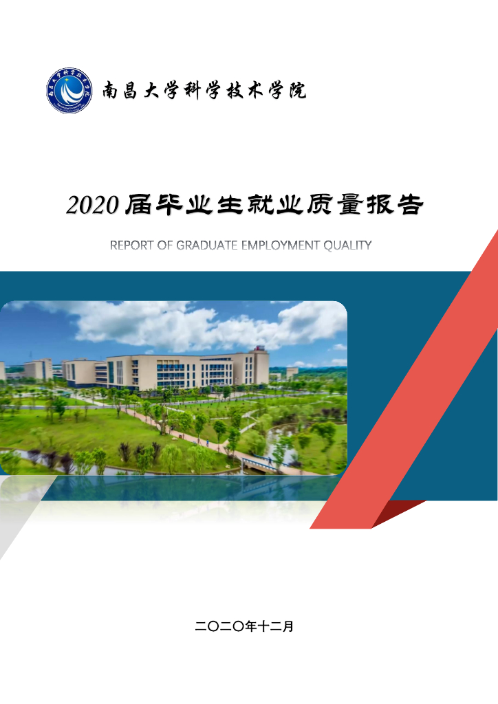 南昌大学科技学院2020年毕业生就业质量年度报告