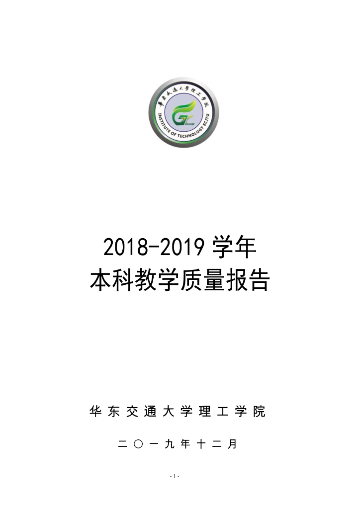 2018-2019学年本科教学质量报告--华东交通大学理工学院