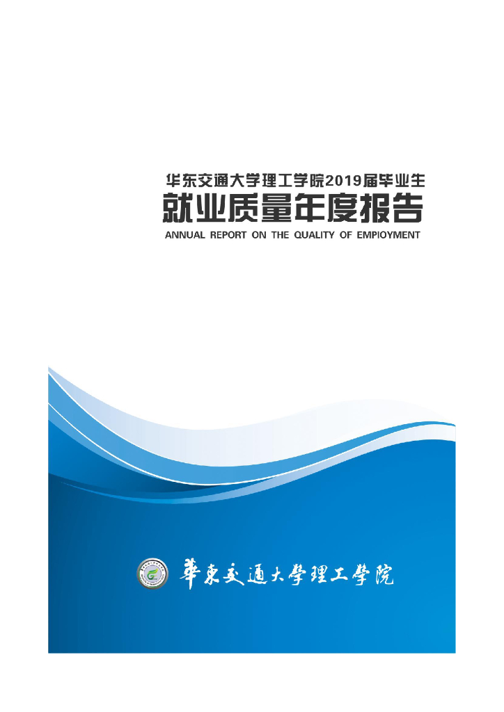 2019年华东交通大学理工学院毕业生就业质量年度报告