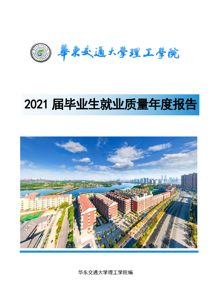 华东交通大学理工学院2021届毕业生就业质量年度报告