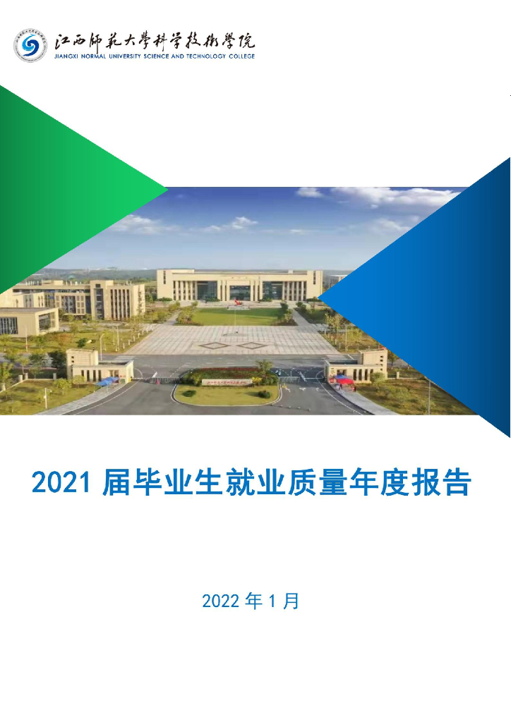 江西师范大学科学技术学院2021届毕业生就业质量年度报告海报