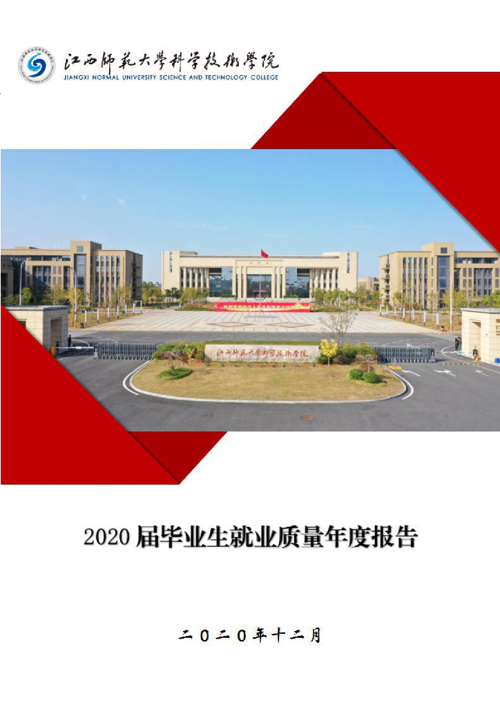 江西师范大学科学技术学院2020届毕业生就业质量年度报告海报