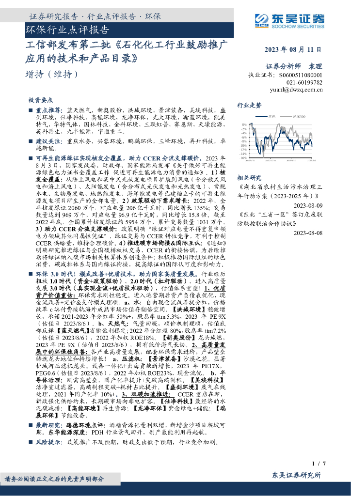 东吴证券：环保行业点评报告：工信部发布第二批《石化化工行业鼓励推广应用的技术和产品目录》