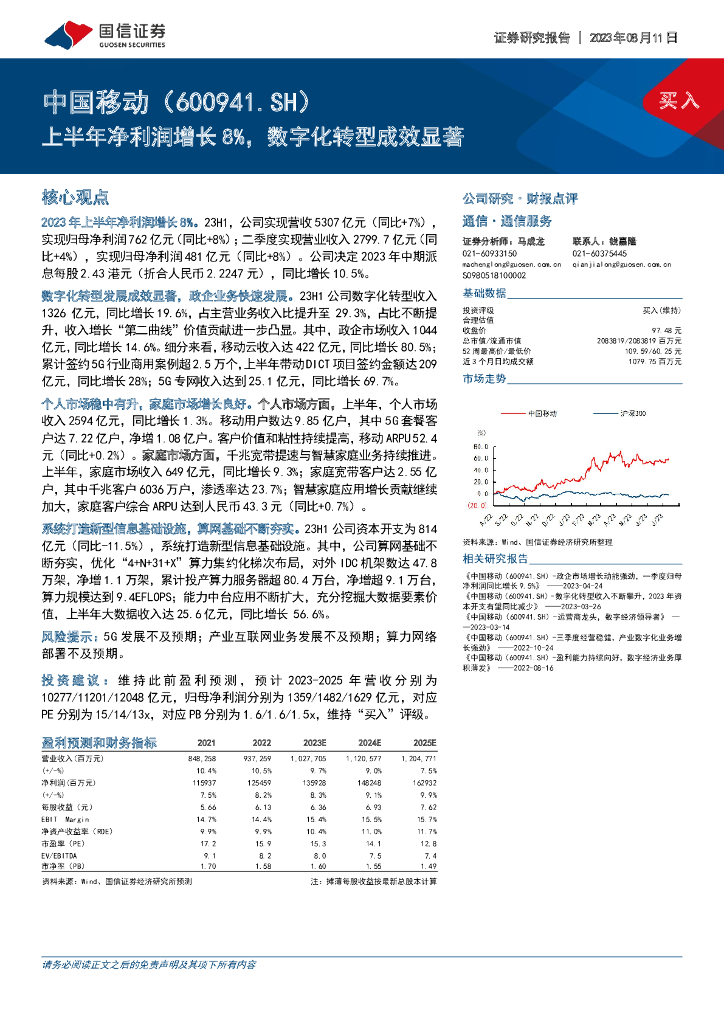 国信证券：中国移动（600941）-上半年净利润增长8%，<em>数字化转型</em>成效显著 海报