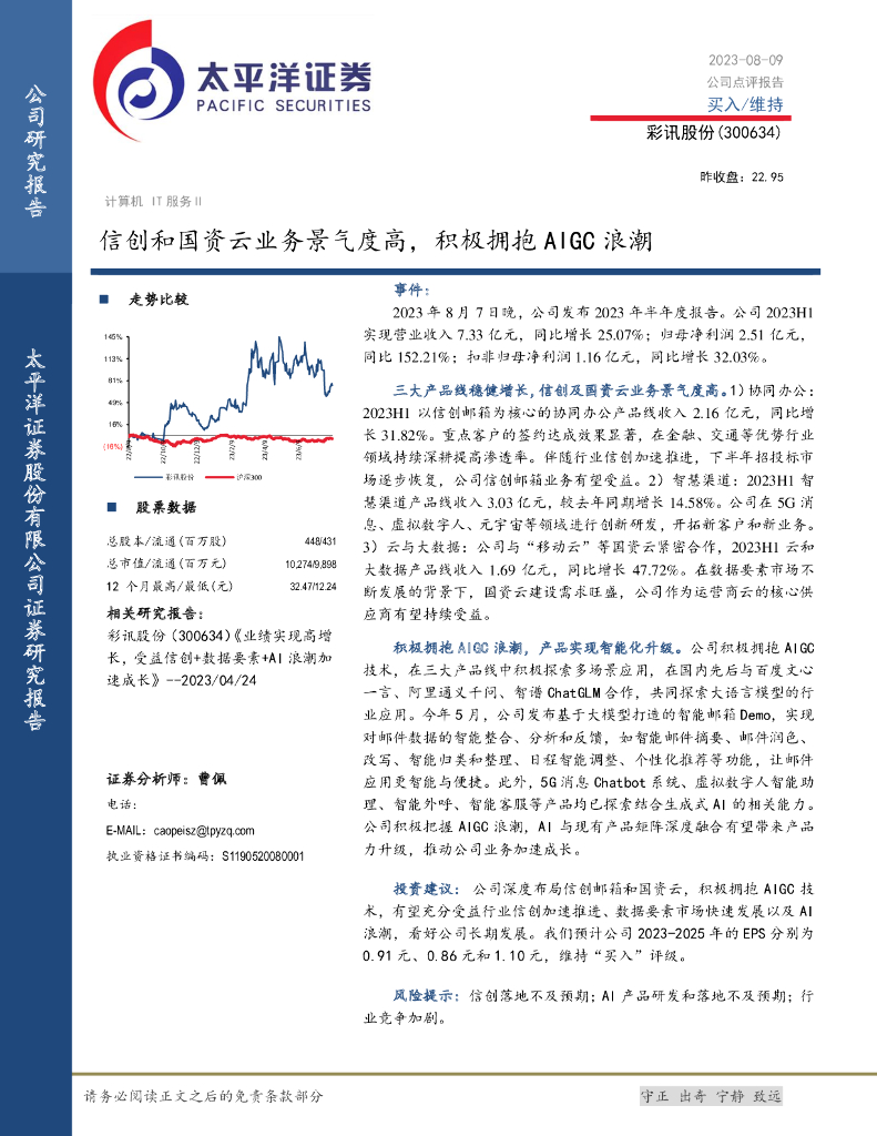 太平洋证券：彩讯股份（300634）-信创和国资云业务景气度高，积极拥抱AIGC浪潮