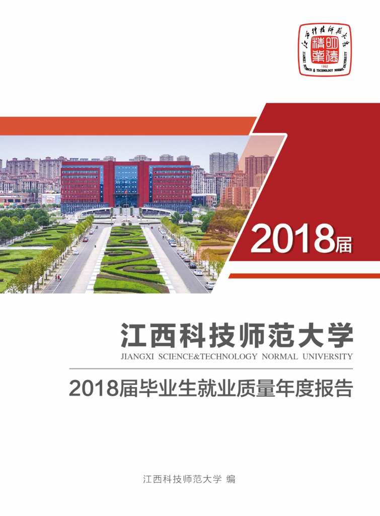 江西科技师范大学理工学院2018届本、专科毕业生就业质量报告