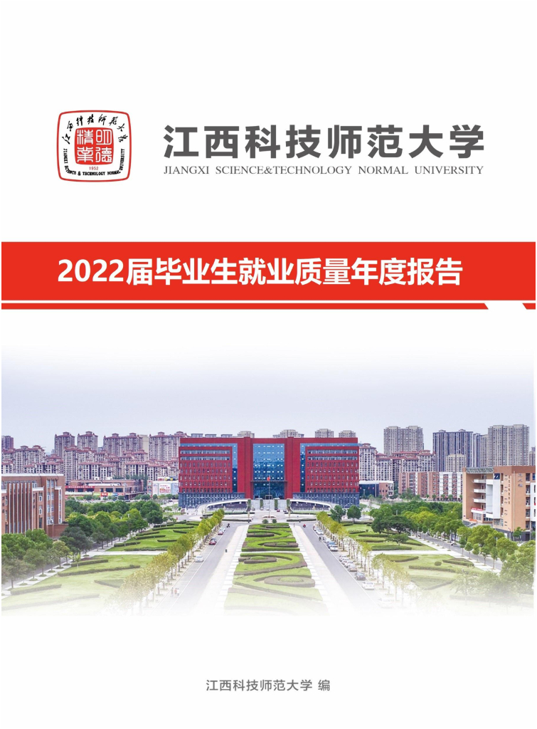 江西科技师范大学理工学院2022届毕业生就业质量年度报告