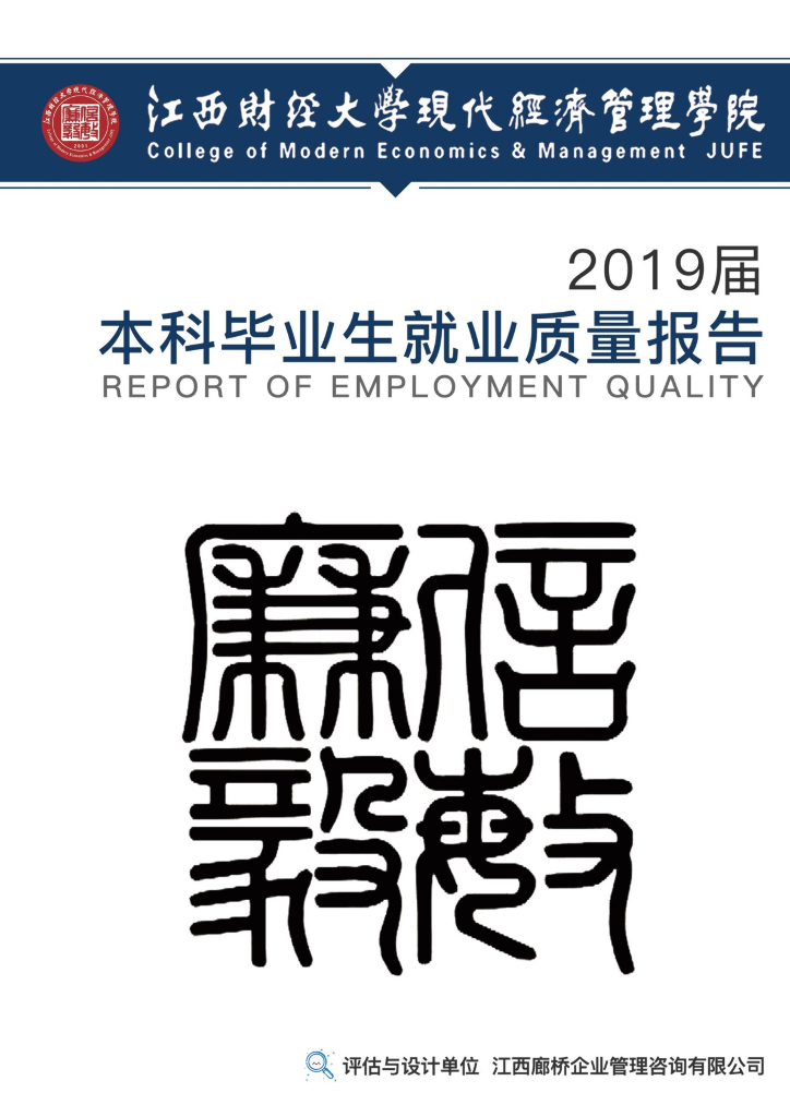 江西财经大学现代经济管理学院2019年就业质量调查报告海报