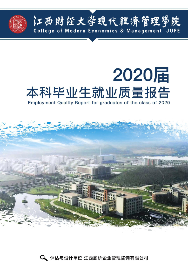 江西财经大学现代经济管理学院2020届毕业生就业质量报告海报
