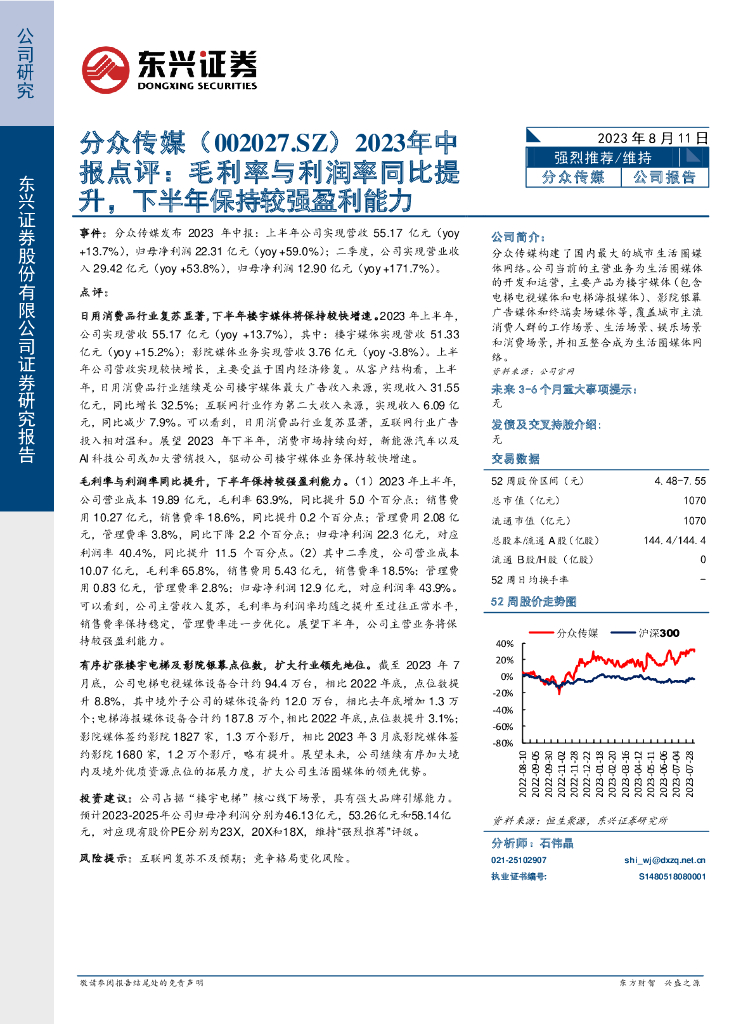 东兴证券：分众传媒（002027）-2023年中报点评：毛利率与利润率同比提升，下半年保持较强盈利能力 海报