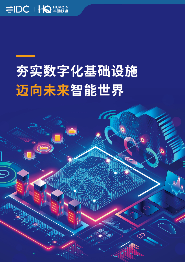 IDC&华勤：夯实数字化基础设施迈向未来智能世界白皮书