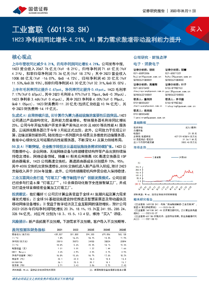 国信证券：工业富联（601138）-1H23净利润同比增长4.21%，AI算力需求激增带动盈利能力提升