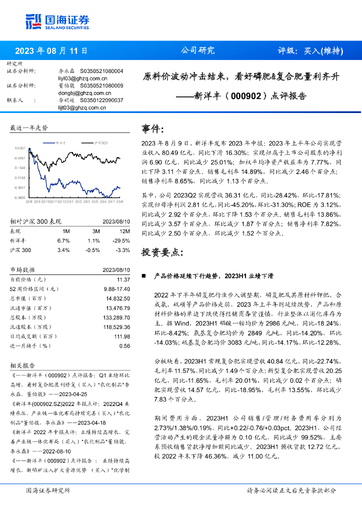 国海证券：新洋丰（000902）-点评报告：原料价波动冲击结束，看好磷肥&复合肥量利齐升