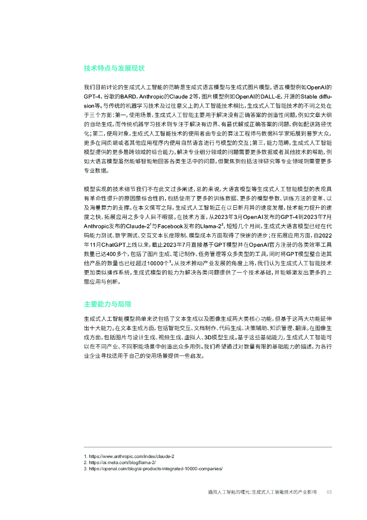 罗兰贝格：通用人工智能的曙光——生成式人工智能技术的产业影响_第7页