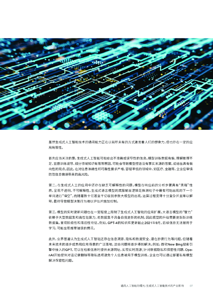 罗兰贝格：通用人工智能的曙光——生成式人工智能技术的产业影响_第9页