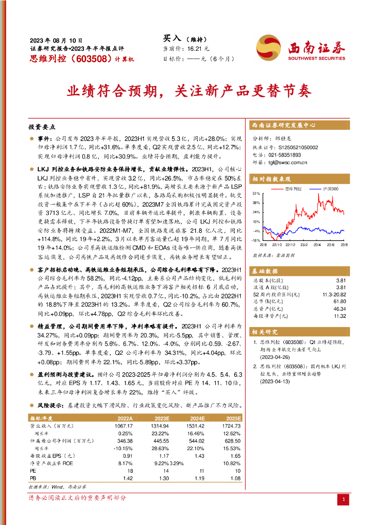 西南证券：思维列控（603508）-业绩符合预期，关注新产品更替节奏