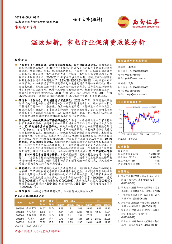 西南证券：家电行业专题：温故知新，家电行业促消费政策分析